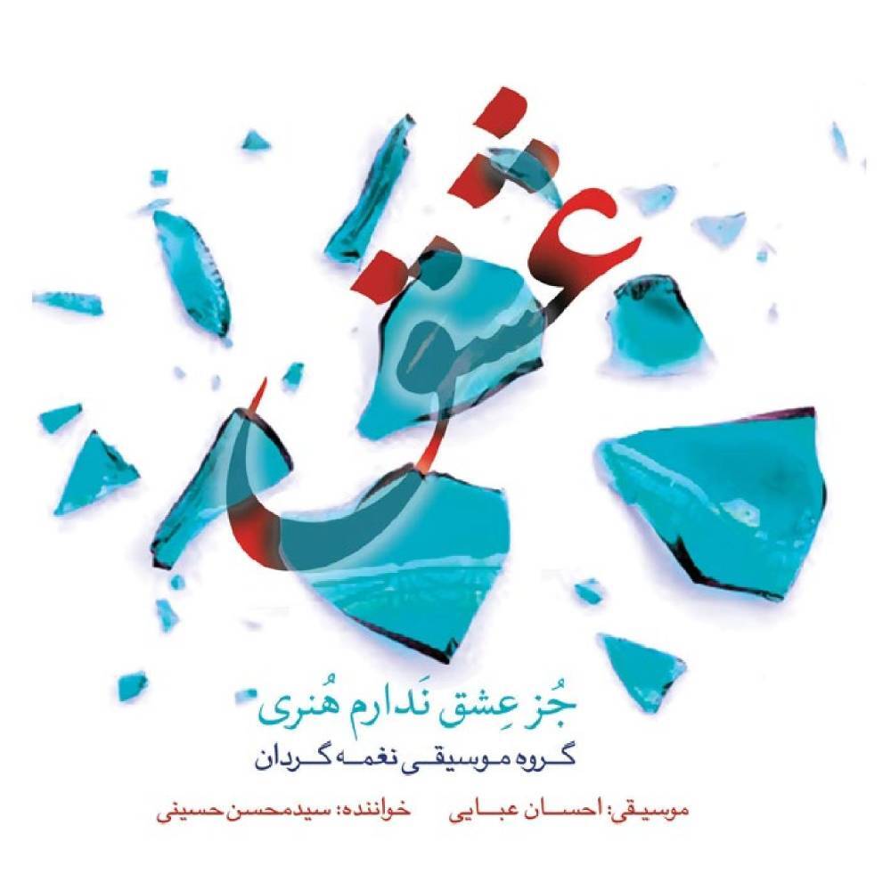 آلبوم &laquo;جُز عِشق نَدارم هُنری&raquo; رونمایی می&zwnj;شود