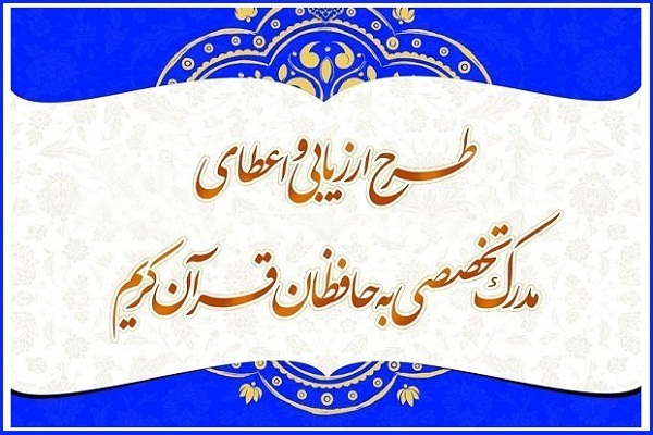 آزمون اعطای مدرک به حافظان در شهرکرد برگزار می&zwnj;شود
