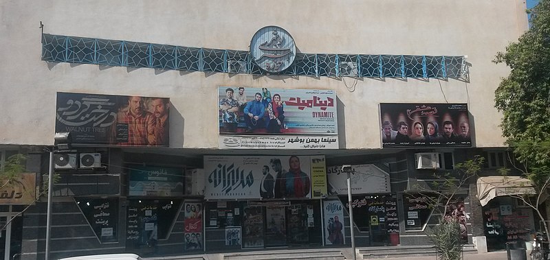 متروپل، سینما بهمن بوشهر را تعطیل کرد! متروپل، سینما بهمن بوشهر را تعطیل کرد!