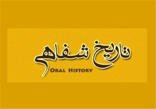 اصلی ترین چالش&zwnj;های حوزه&zwnj;ی تاریخ شفاهی/از دو پروژه تاریخ شفاهی در ایلام حمایت ملی می&zwnj;شود