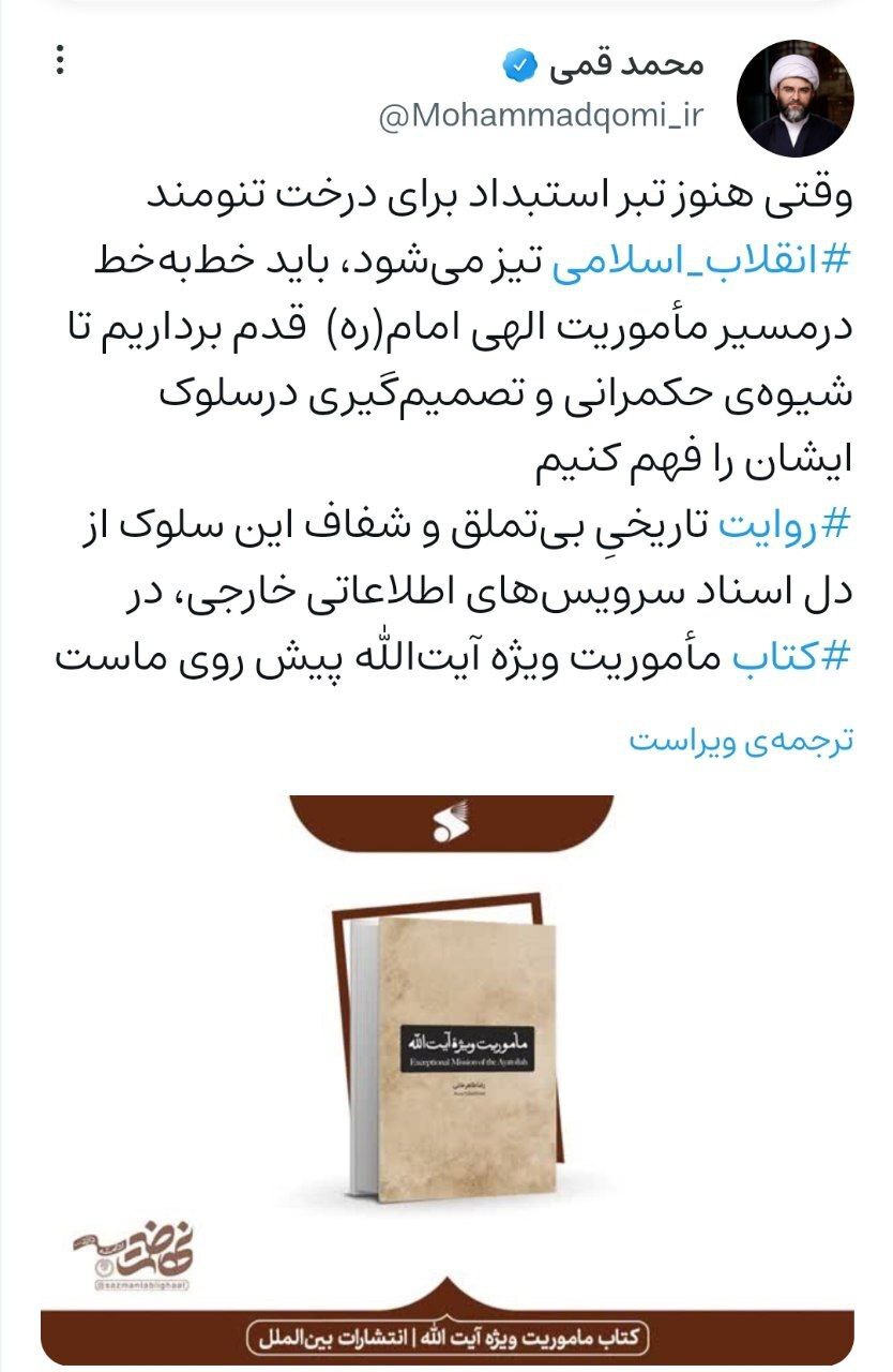 کتاب «مأموریت ویژه آیت‌الله» روایتی بی‌تملق از سلوک امام خمینی (ره)