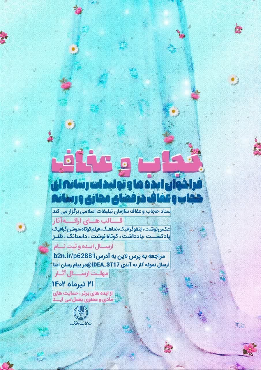 حمایت از ایدهها و تولیدات رسانهای در حوزه حجاب و عفاف حمایت از ایدهها و تولیدات رسانهای در حوزه حجاب و عفاف