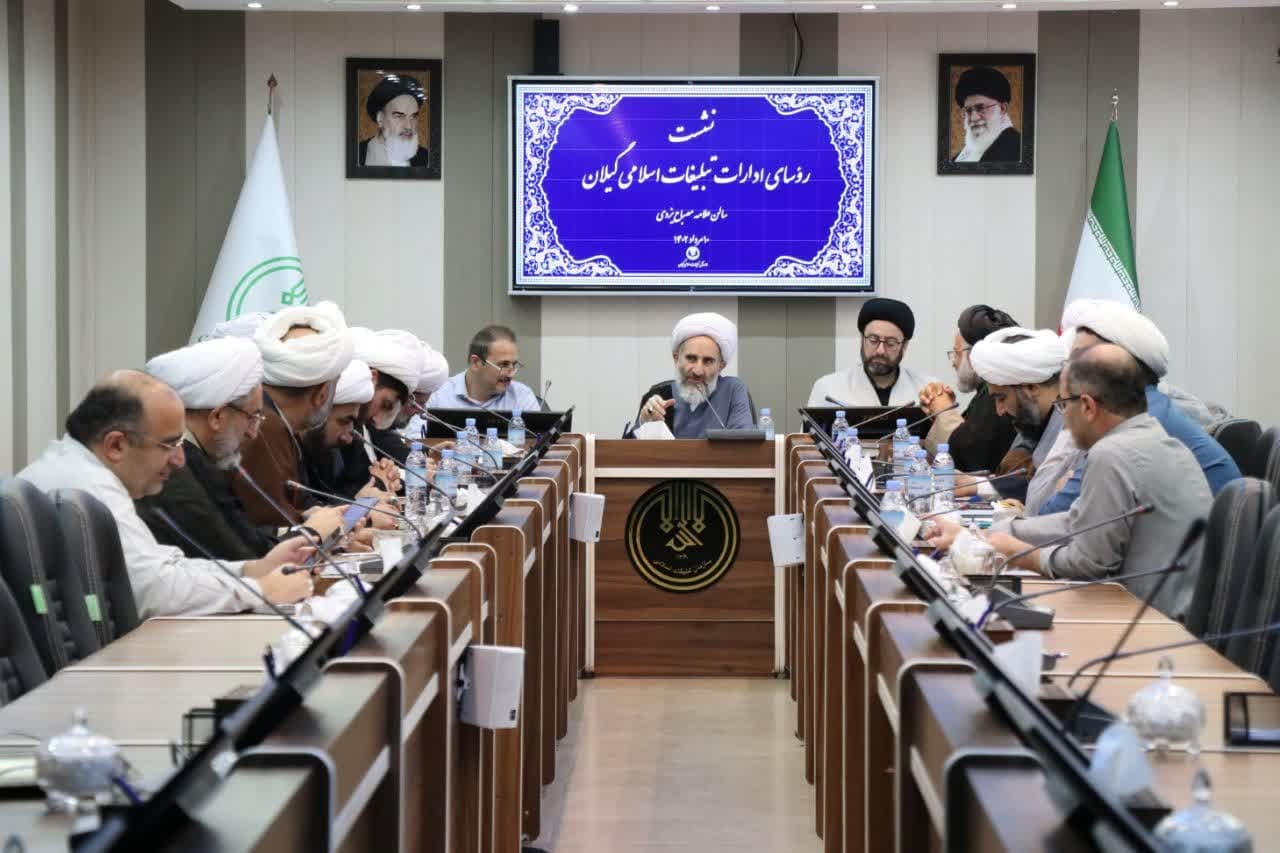 نشست رؤسای ادارات سازمان تبلیغات اسلامی گیلان