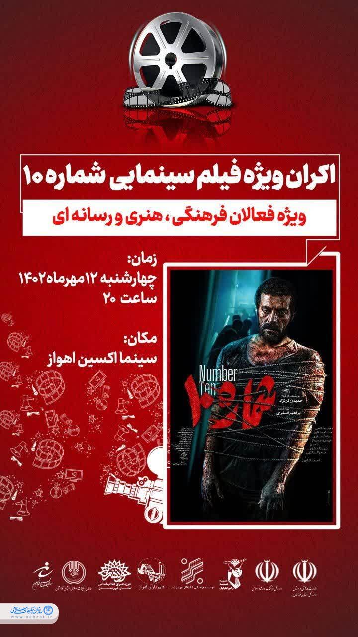 اکران فیلم سینمایی شماره ۱۰ ویژه فعالان رسانه خوزستان اکران فیلم سینمایی شماره ۱۰ ویژه فعالان رسانه خوزستان