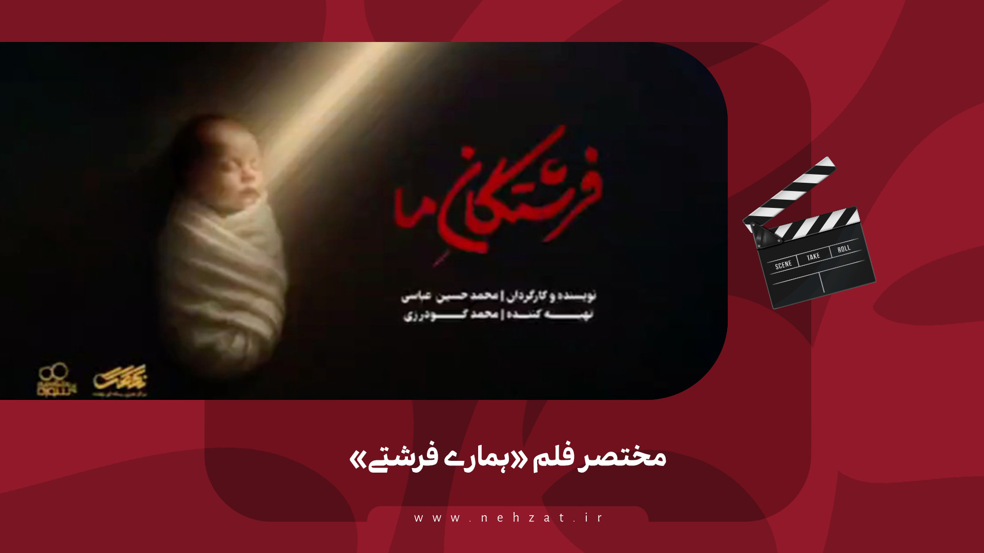 مختصر فلم «ہمارے فرشتے»