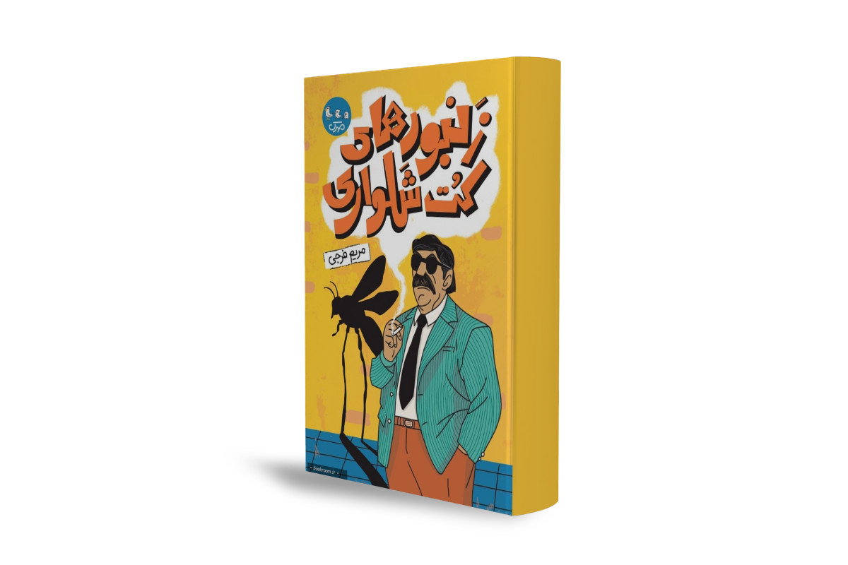 روایت یک نوجوان از روزهای پرالتهاب دهه ۵۰