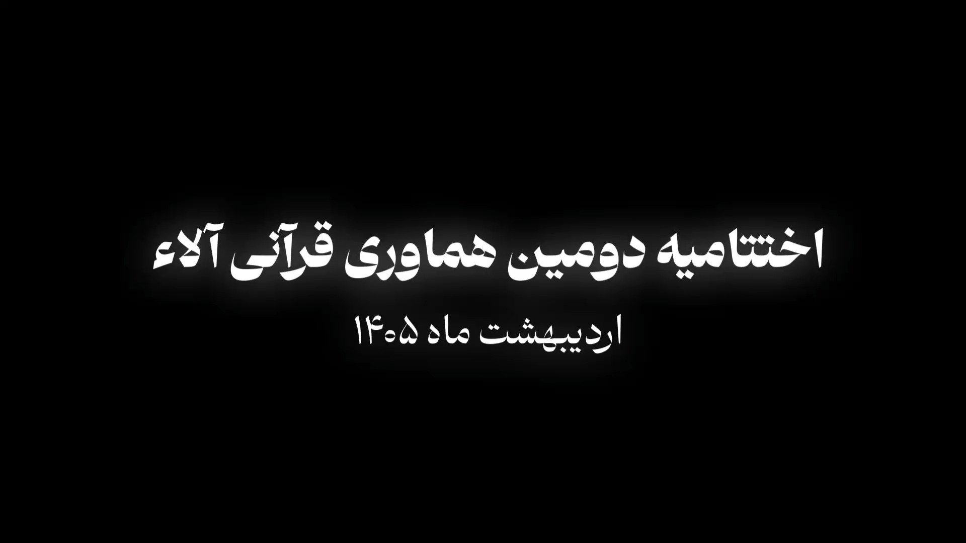 سخنرانی حجت‌الاسلام والمسلمین نجفی در آیین اختتامیه دومین هماوری قرآنی «آلاء» استان گیلان