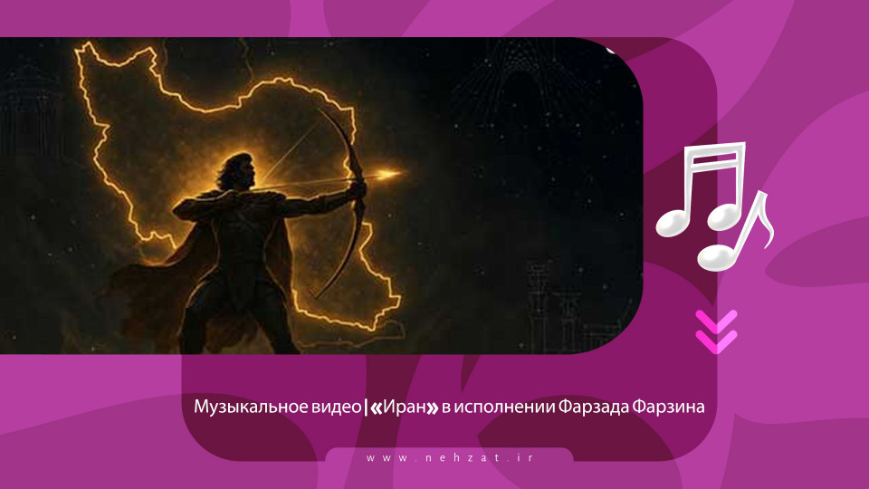 «Иран»
