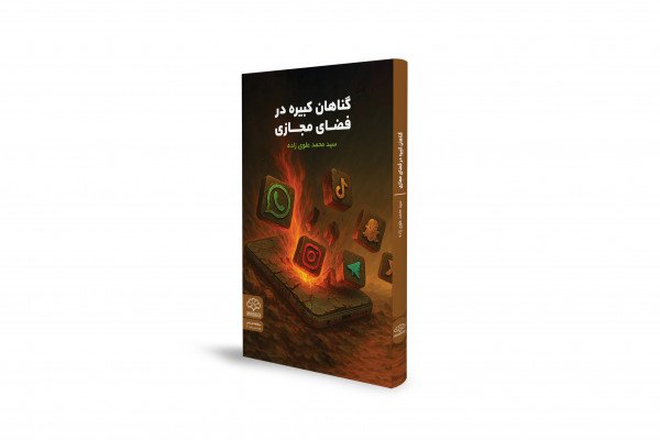 راهنمای اخلاقی جدید برای کاربران فضای مجازی