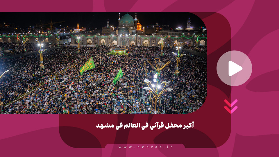 أكبر محفل قرآني في العالم في مشهد