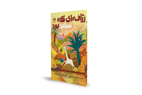 روایت یک تفاوت هیجان‌انگیز