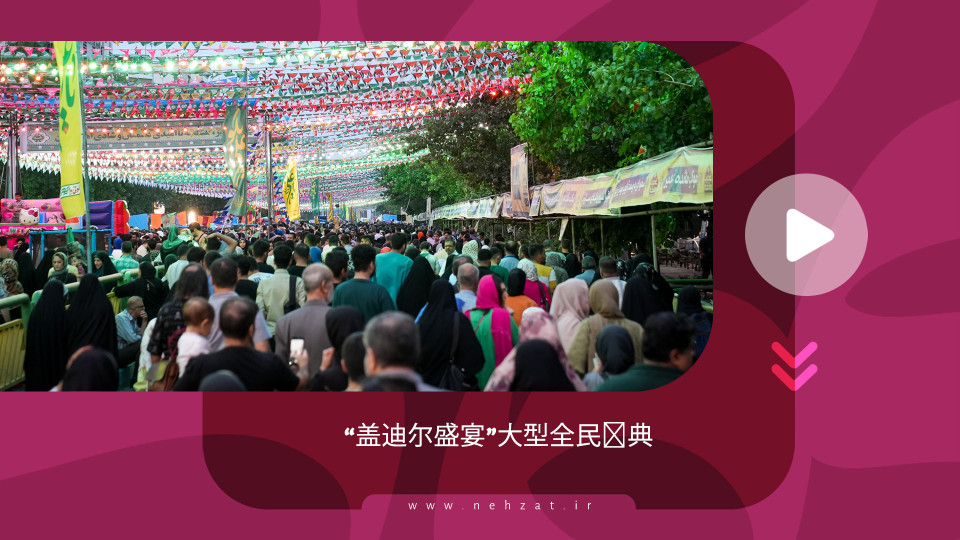 “盖迪尔盛宴”大型全民庆典