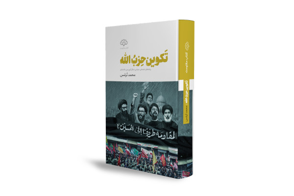 بازخوانی ریشه‌های فکری و اجتماعی مقاومت اسلامی در لبنان