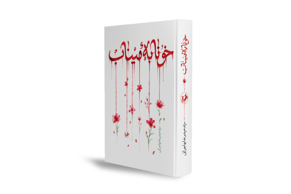 رمان «خونابه میناب» منتشر شد