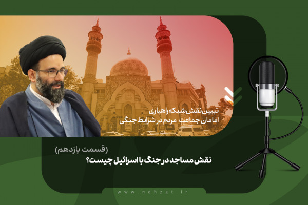 نقش مساجد در جنگ با اسرائیل چیست؟ (قسمت یازدهم)