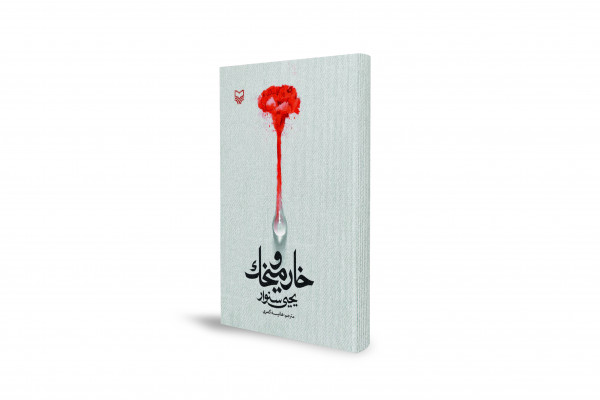 "خار و ميخك": رواية كُتبت في السجن