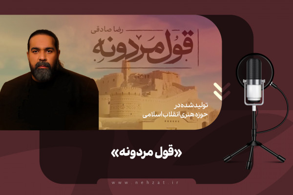 قول مردونه
