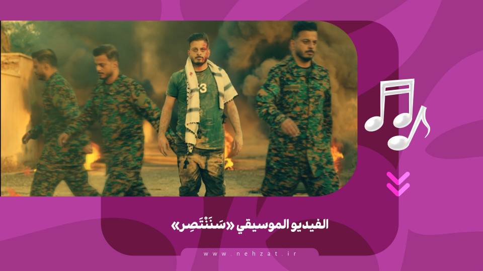 الفيديو الموسيقي «سَنَنْتَصِر»