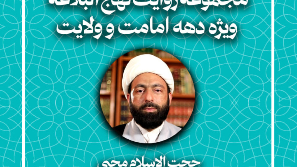 قسمت دوم از مجموعه روایت نهج البلاغه (ویژه دهه امامت و ولایت) منتشر شد.