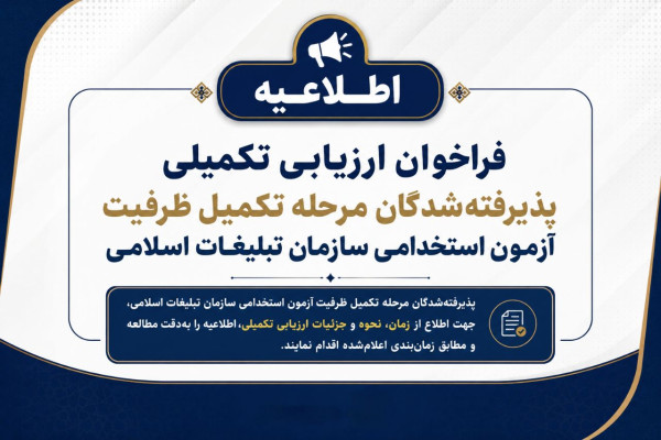فراخوان ارزیابی تکمیلی پذیرفته شدگان مرحله تکمیل ظرفیت آزمون استخدامی سازمان تبلیغات اسلامی