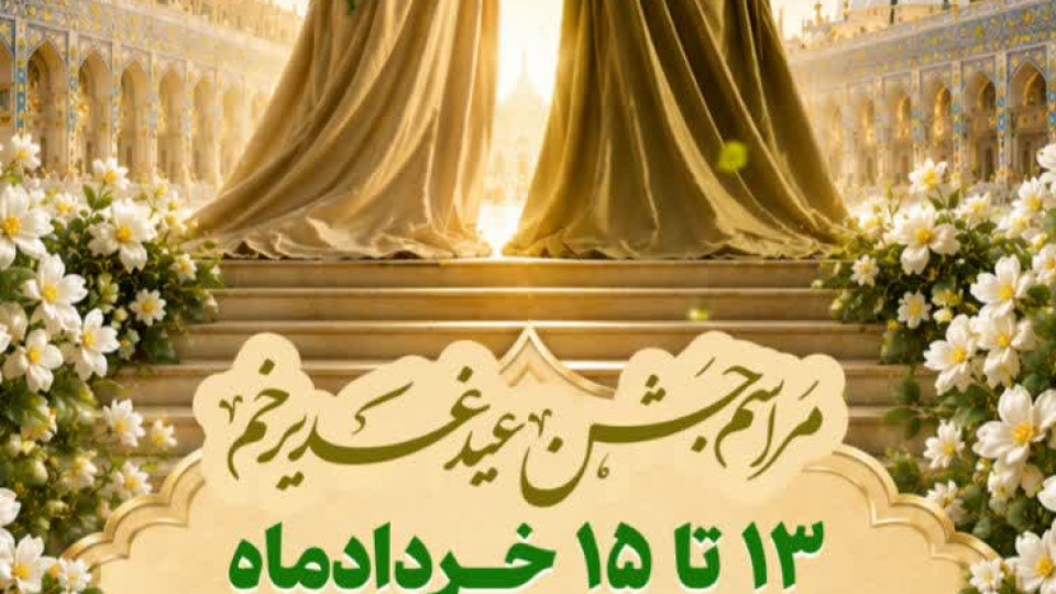 برگزاری مراسم جشن غدیر در مهران