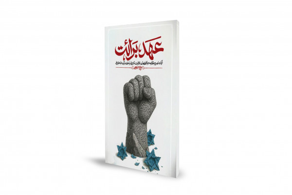 آیات محوری مقاومت در کتاب «عهد برائت»
