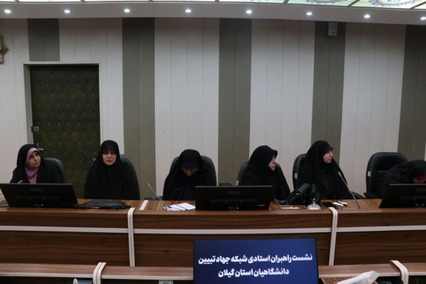 نشست راهبران استادی شبکه جهاد تبیین دانشگاهیان استان گیلان برگزار گردید