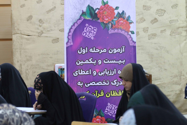 برگزاری آزمون مرحله اول بیست و یکمین دوره ارزیابی و اعطای مدرک تخصصی به حافظان قرآن کریم در استان ایلام