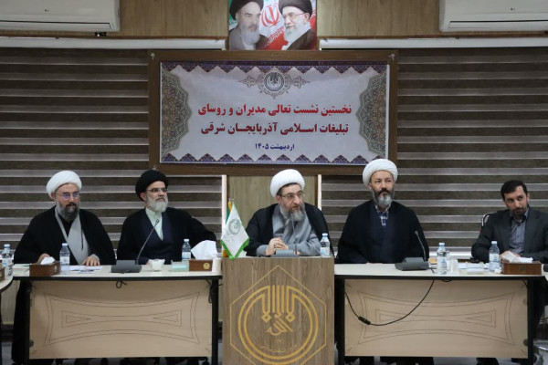 برگزاری نخستین نشست تعالی مدیران و روسای تبلیغات اسلامی آذربایجان شرقی در ۱۴۰۵