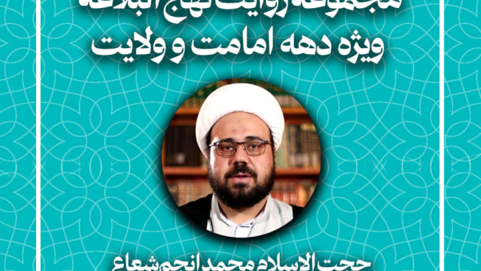 قسمت ششم از مجموعه روایت نهج البلاغه (ویژه دهه امامت و ولایت) منتشر شد.