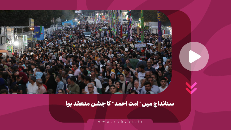 سنانداج میں "امت احمد" کا جشن منعقد ہوا