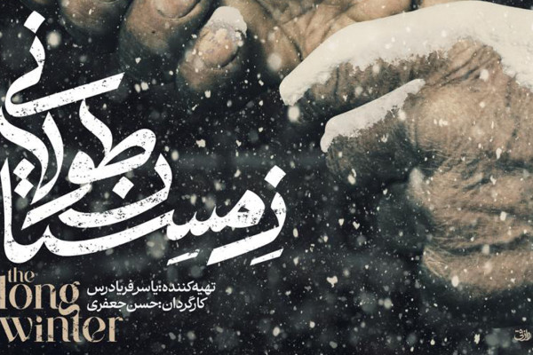مستند «زمستان طولانی» به دهمین جشنواره بین‌المللی فیلم مستند اوراسیا راه یافت
