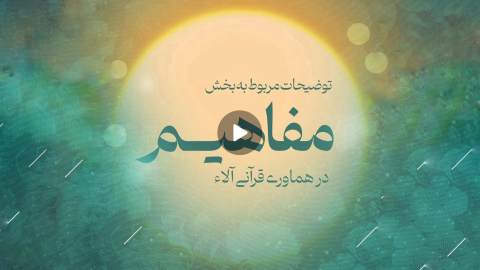 بخش مفاهیم در هماوری قرآنی آلاء
