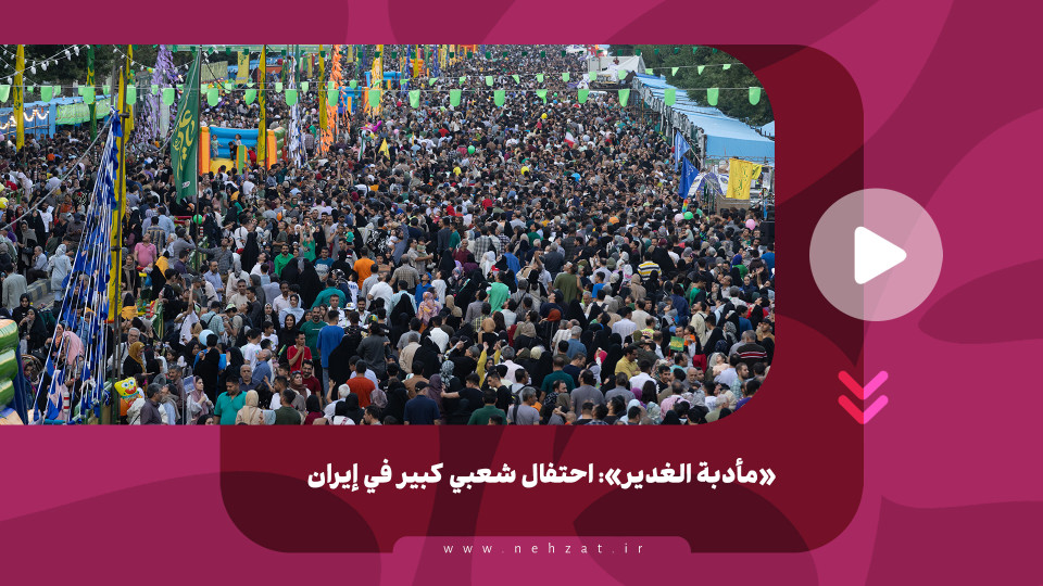 «مأدبة الغدير»: احتفال شعبي كبير في إيران