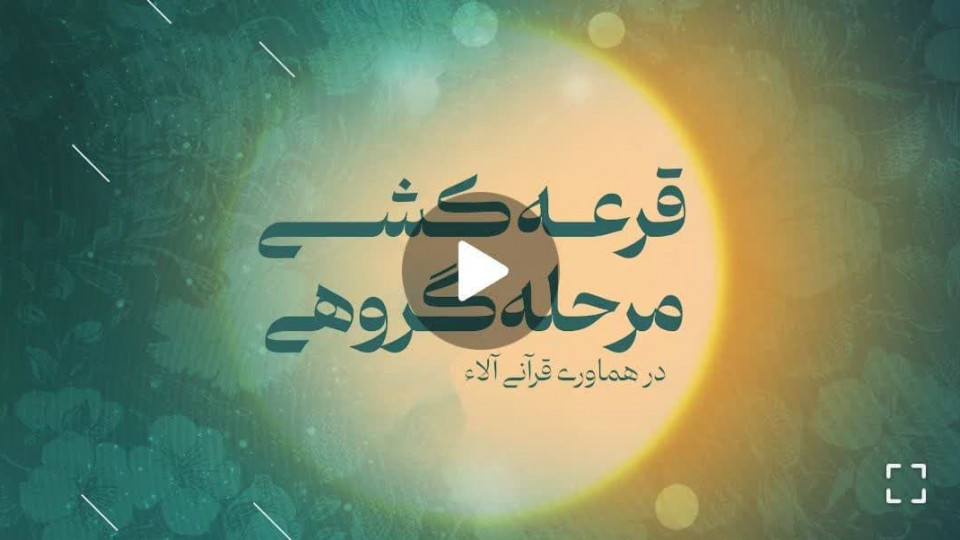 مراسم قرعه کشی هماوری قرآنی آلاء