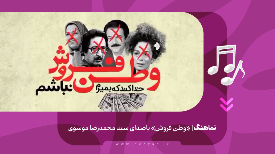 «وطن فروش»