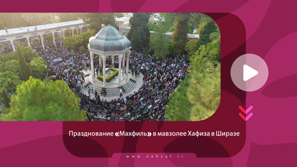 Празднование «Махфиль» в мавзолее Хафиза в Ширазе