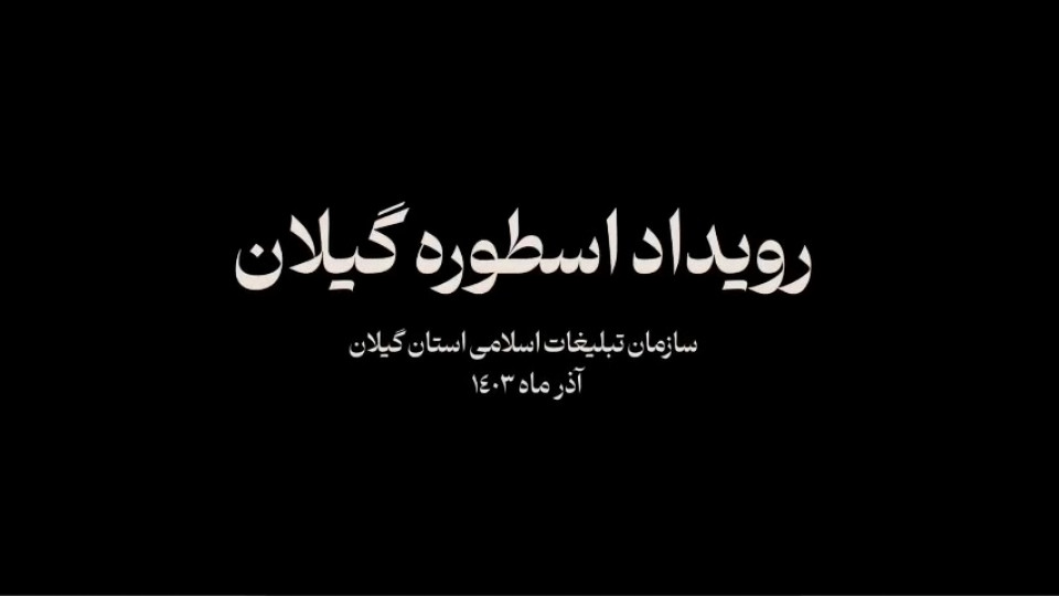 رویداد اسطوره گیلان