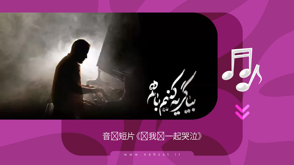 音乐短片 《让我们一起哭泣》