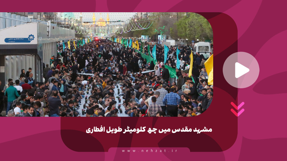 مشہد مقدس میں چھ کلومیٹر طویل افطاری