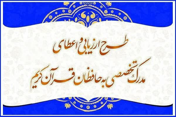 ثبت‌نام طرح اعطای مدرک تخصصی حفظ در استان ادامه دارد