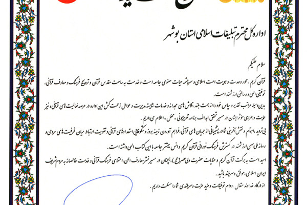 تقدیر تهیه کننده برنامه محفل از مدیرکل تبلیغات اسلامی بوشهر